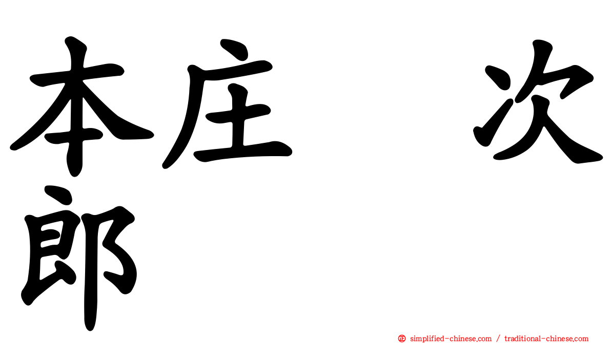 本庄　次郎